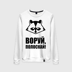 Женский свитшот Воруй, полоскай!