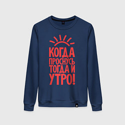 Свитшот хлопковый женский Когда проснусь, тогда и утро!, цвет: тёмно-синий