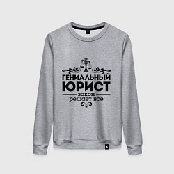 Свитшот хлопковый женский Гениальный юрист, цвет: меланж