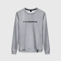 Свитшот хлопковый женский А Я ГОВОРИЛА, цвет: меланж