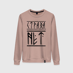 Свитшот хлопковый женский СТРАХА НЕТ, цвет: пыльно-розовый