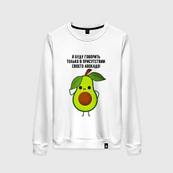 Свитшот хлопковый женский Имею право на авокадо!, цвет: белый