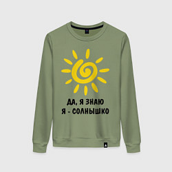Женский свитшот Я знаю, я солнышко