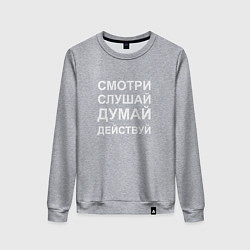 Женский свитшот Смотри Слушай Думай Действуй W
