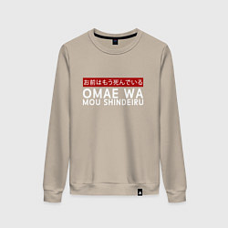 Свитшот хлопковый женский OMAE WA MOU SHINDEIRU, цвет: миндальный