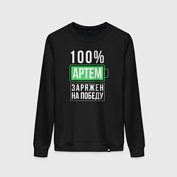 Женский свитшот 100% Артем