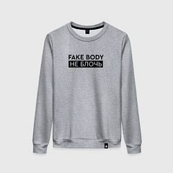 Свитшот хлопковый женский FAKE BODY мем тикток Не блочь, цвет: меланж