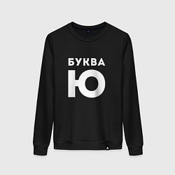 Свитшот хлопковый женский Буква Ю Мем, цвет: черный
