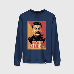 Женский свитшот Сталина на вас нет