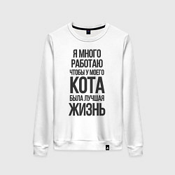Женский свитшот Я МНОГО РАБОТАЮ ЧТОБЫ