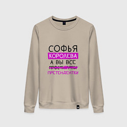 Женский свитшот СОФЬЯ королева, а вы все претендентки