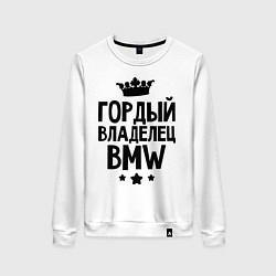 Свитшот хлопковый женский Гордый владелец BMW, цвет: белый
