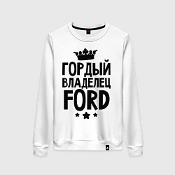 Женский свитшот Гордый владелец Ford