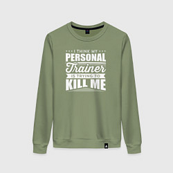 Свитшот хлопковый женский Я думаю, что мой личный тренер пытается меня убить, цвет: авокадо