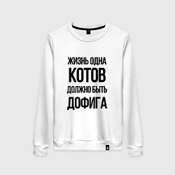Женский свитшот ЖИЗНЬ ОДНА КОТОВ ДОЛЖНО БЫТЬ ДОФИГА
