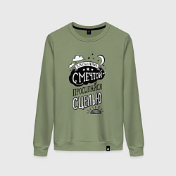 Свитшот хлопковый женский С мечтой засыпай - просыпайся с целью, цвет: авокадо