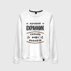 Женский свитшот Лучший Охранник и Кофе