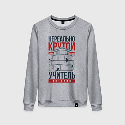 Свитшот хлопковый женский Нереально крутой учитель истории, цвет: меланж