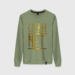 Свитшот хлопковый женский Страха Нет Славянские Руны, цвет: авокадо