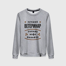 Женский свитшот Лучший Ветеринар, только кофе налейте