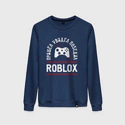 Свитшот хлопковый женский Roblox: Пришел, Увидел, Победил, цвет: тёмно-синий