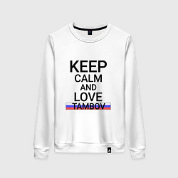 Свитшот хлопковый женский Keep calm Tambov Тамбов, цвет: белый