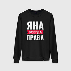 Женский свитшот ЯНА ВСЕГДА ПРАВА!