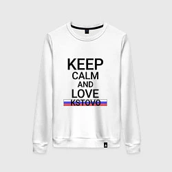 Свитшот хлопковый женский Keep calm Kstovo Кстово, цвет: белый