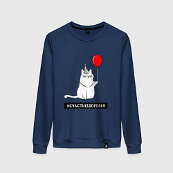Свитшот хлопковый женский Искренний кот с шариком, цвет: тёмно-синий