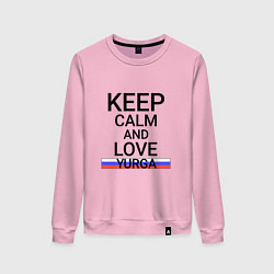 Женский свитшот Keep calm Yurga Юрга