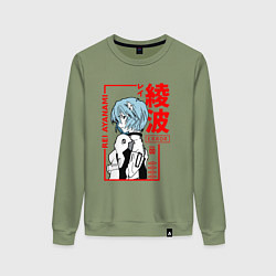 Свитшот хлопковый женский Рей Аянами ПИЛОТЫ ЕВЫ 00, цвет: авокадо