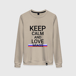 Свитшот хлопковый женский Keep calm Miass Миасс, цвет: миндальный