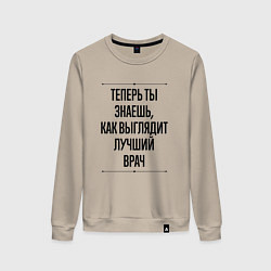 Свитшот хлопковый женский Теперь ты знаешь как выглядит лучший Врач, цвет: миндальный