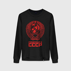 Свитшот хлопковый женский Рожденный в СССР: Советский союз, цвет: черный