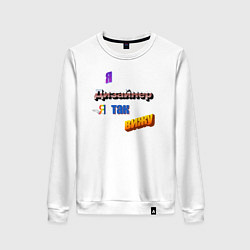 Свитшот хлопковый женский Я дизайнер, я так вижу в стиле WordArt, цвет: белый