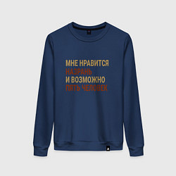Свитшот хлопковый женский Мне нравиться Назрань, цвет: тёмно-синий