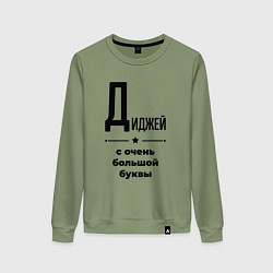 Свитшот хлопковый женский Диджей - с очень большой буквы, цвет: авокадо