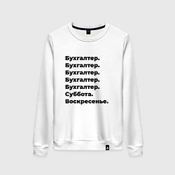 Свитшот хлопковый женский Бухгалтер - суббота и воскресенье, цвет: белый