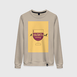 Свитшот хлопковый женский Аналитик, цвет: миндальный