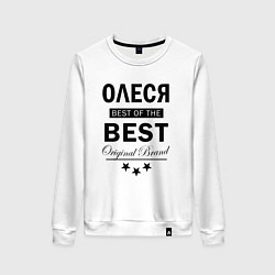 Женский свитшот Олеся best of the best