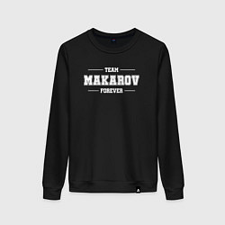 Свитшот хлопковый женский Team Makarov forever - фамилия на латинице, цвет: черный