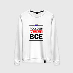 Женский свитшот Россошь решает все