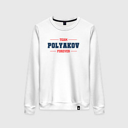 Женский свитшот Team Polyakov forever фамилия на латинице