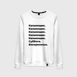 Свитшот хлопковый женский Кальянщик - суббота и воскресенье, цвет: белый