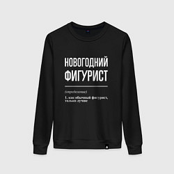 Свитшот хлопковый женский Новогодний Фигурист, цвет: черный