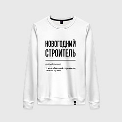 Свитшот хлопковый женский Новогодний строитель: определение, цвет: белый