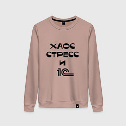 Свитшот хлопковый женский Хаос, стресс и 1С, цвет: пыльно-розовый