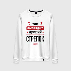 Свитшот хлопковый женский Так выглядит лучший стрелок стрелочки наверх, цвет: белый