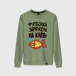 Свитшот хлопковый женский Заряженная футболка, цвет: авокадо
