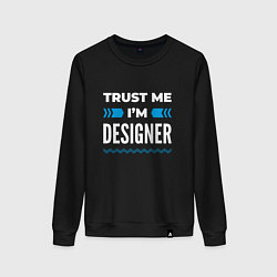 Женский свитшот Trust me Im designer